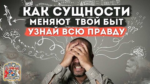 Влияние сущностей на быт человека: Интересный ченнелинг и откровения