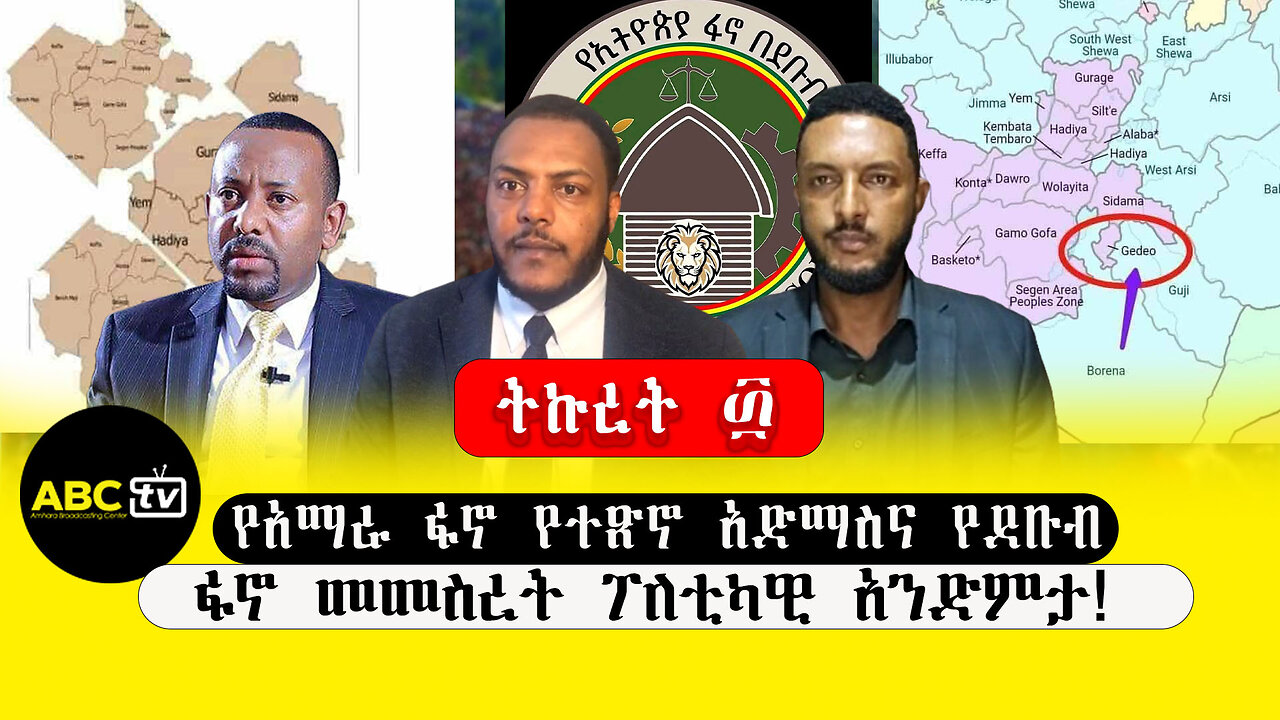 ABC TV ትኩረት ፴||የአማራ ፋኖ የተጽኖ አድማስና የደቡብ ፋኖ መመስረት ፖለቲካዊ አንድምታ