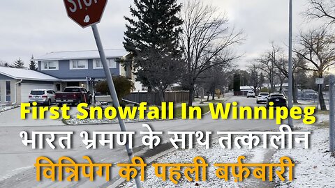 First Snowfall In Winnipeg भारत भ्रमण के साथ तत्कालीन विन्निपेग की पहली बर्फ़बारी #canada🍁#uttrakhand