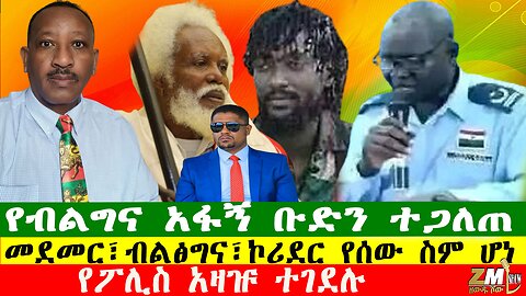 የፖሊስ አዛዡ ተገደሉ፣ በወለጋ ዘግናኝ ጭፍጨፋ እየተካሄደ ነው፣Zewdu show 171225