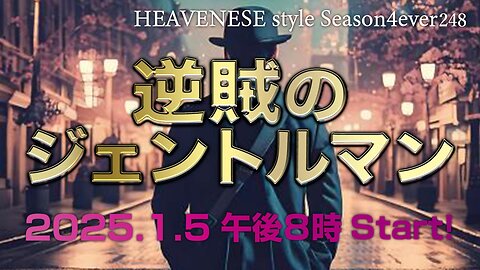 NEW‼️『逆賊のジェントルマン』HEAVENESE style episode248 (2025.1.5号)