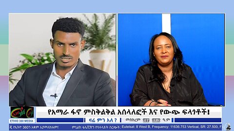 የአማራ ፋኖ ምስቅልቅል አሰላለፎች እና የውጭ ፍላጎቶች! October 2/2025