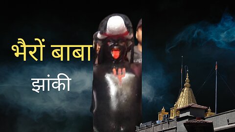 भैरों बाबा झांकी | राजौरी