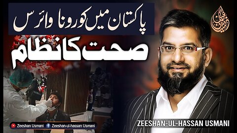 Corona Virus in Pakistan | پاکستان میں کورونا وائرس - صحت کا نظام | Zeeshan Usmani