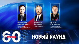 60 минут. Новый раунд переговоров по Украине