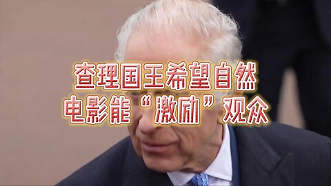 查理国王希望自然电影能“激励”观众
