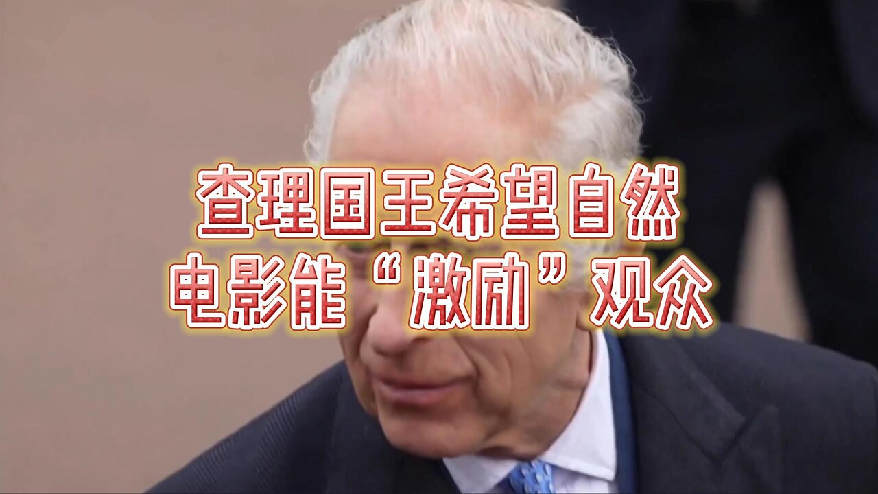 查理国王希望自然电影能“激励”观众