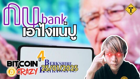 BitcoinCrazy 25/01/2025 : เอาไงแน่ปู่