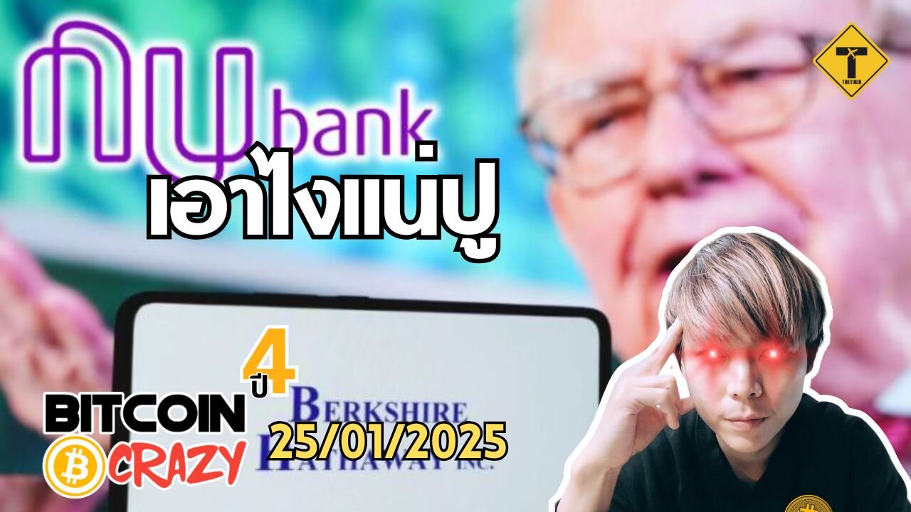 BitcoinCrazy 25/01/2025 : เอาไงแน่ปู่
