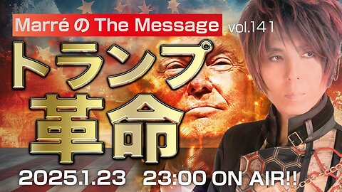 「トランプ革命」 Marre(マレ)のThe Message vol.141 2025.1.23(thu) 23:00〜ON AIR❗