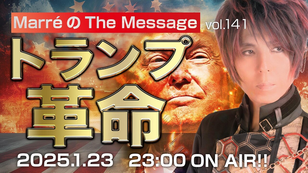 「トランプ革命」 Marre(マレ)のThe Message vol.141 2025.1.23(thu) 23:00〜ON AIR❗