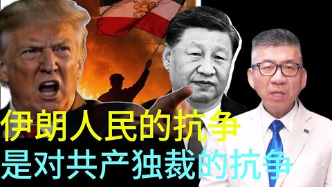伊朗人民的抗争 是对共产独裁的抗争