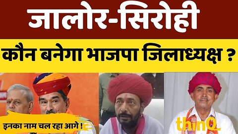 भाजपा संगठन चुनाव: जालोर-सिरोही में जिलाध्यक्ष और मंडल अध्यक्ष पद के दावेदार कौन?