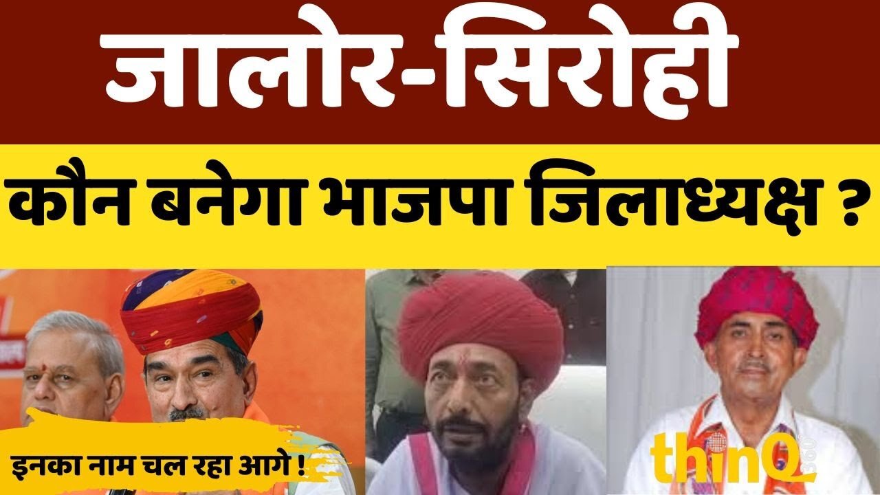 भाजपा संगठन चुनाव: जालोर-सिरोही में जिलाध्यक्ष और मंडल अध्यक्ष पद के दावेदार कौन?