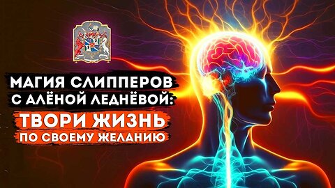 Магия Слипперов с Алёной Леднёвой: Твори Жизнь по Своему Желанию и Отзывы о Курсах