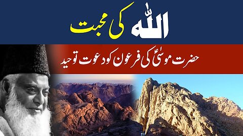 Hazrat Musa (A.S) Aur Firon Ka Waqia | ALLAH Ki Mohabbat | Dr Israr Ahmed Emotional Bayan