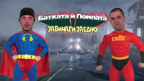 Кварталната БАТКА и Ицо ПОМПАТА оцеляват на самотен остров!