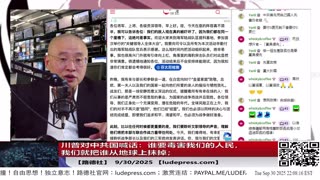 【路德社】川普对中共国喊话：谁要毒害我们的人民，我们就把谁从地球上抹掉；美以即将恢复打击伊朗，行动信号已经发出意味着什么？9/30/2025 【ludepress.com】