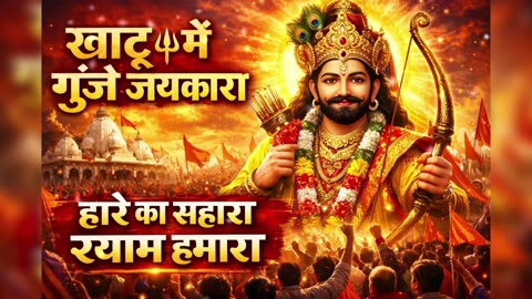 अंधेरे से निकालो श्याम 🙏 | Khatu Shyam Ji Emotional Bhajan | Hare Ka Sahara