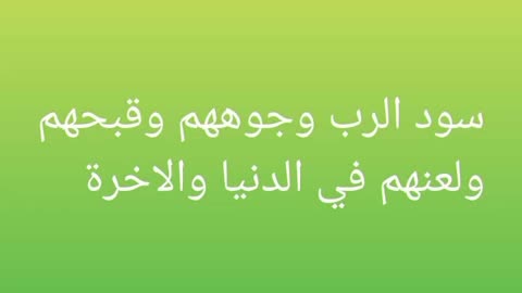 سود الرب وجوههم و قبحهم ولعنهم في الدنيا والاخرة