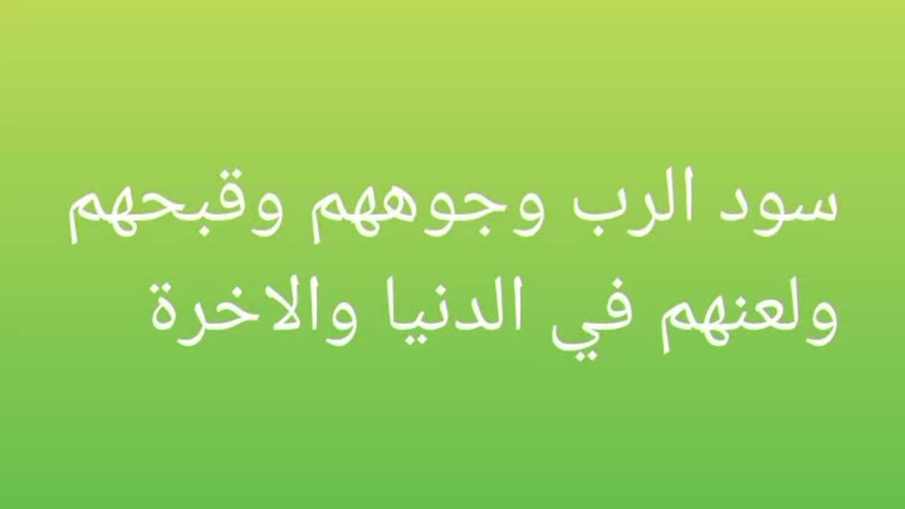 سود الرب وجوههم و قبحهم ولعنهم في الدنيا والاخرة