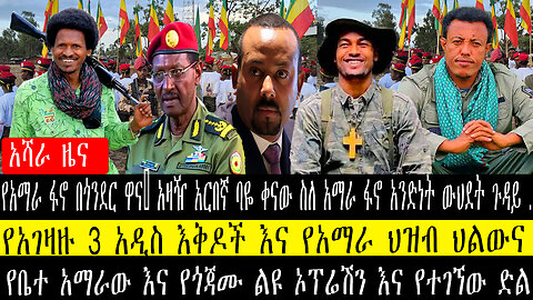 አርበኛ ባዬ ቀናው ስለ አማራ ፋኖ አንድነት ውህደት ጉዳይ/የአገዛዙ 3 እቅዶች እና የአማራ ህዝብ ህልውና/የቤተ አማራው እና የጎጃሙ ልዩ ኦፕሬሽን ድል
