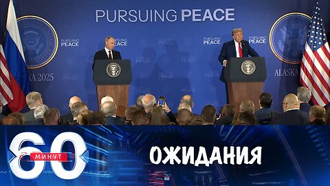 60 минут. Ожидания от саммита в Будапеште