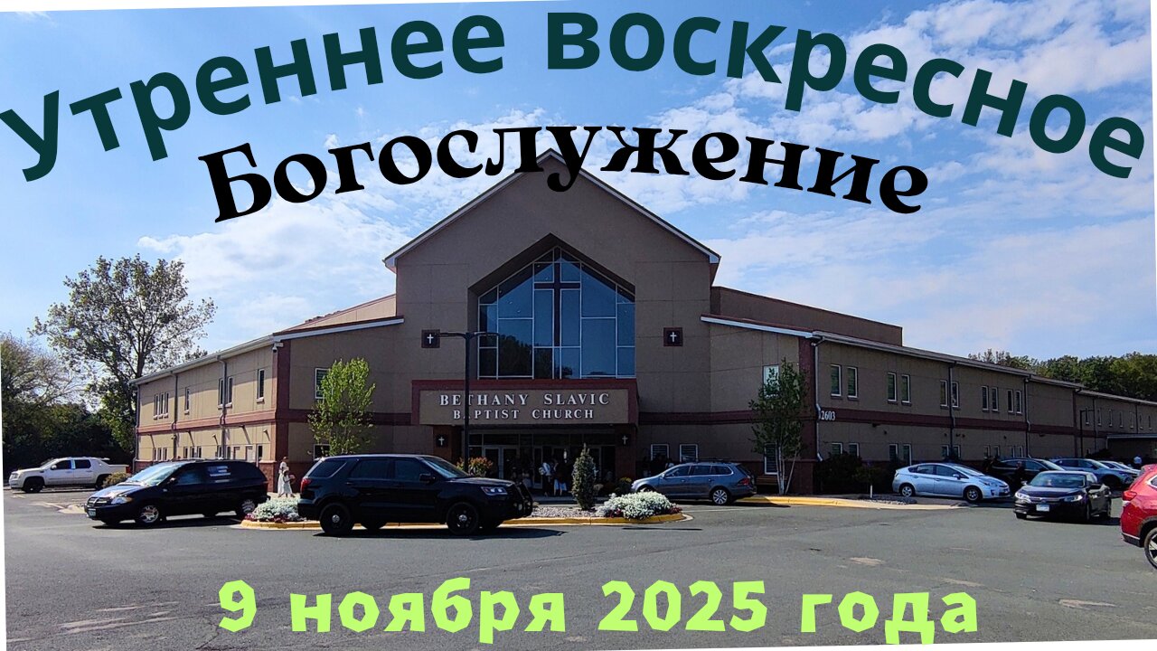 Утреннее воскресное Богослужение 9 ноября 2025 года