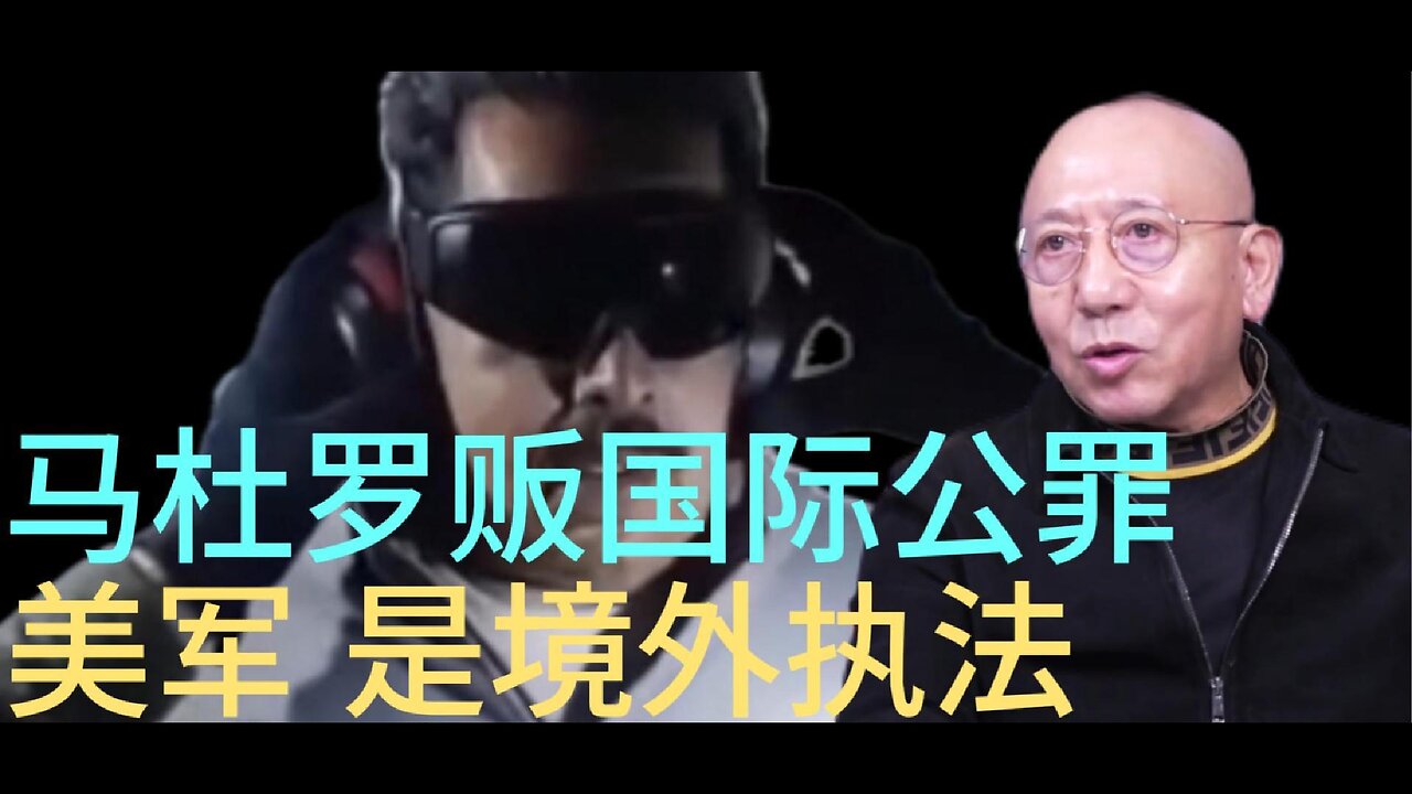 马杜罗贩国际公罪 美军 是境外执法