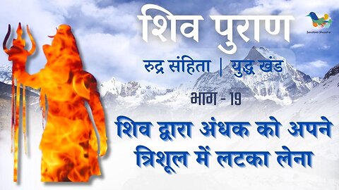 Shiv Puran l Rudra Samhita l Yuddh Khand - Bhag 19 l शिव द्वारा अंधक को अपने त्रिशूल में लटका लेना