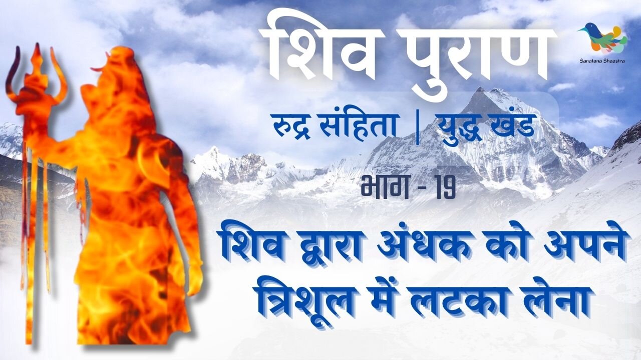 Shiv Puran l Rudra Samhita l Yuddh Khand - Bhag 19 l शिव द्वारा अंधक को अपने त्रिशूल में लटका लेना