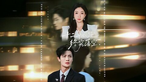 Twelve-Year Long Run Ends in Vain | Shí Èr Nián Cháng Pǎo Zhōng Jiū Luò Kōng | 十二年长跑终究落空