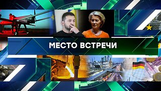 «Место встречи». Выпуск от 1 октября 2025 года