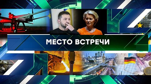 «Место встречи». Выпуск от 1 октября 2025 года