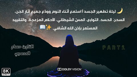 🔴 Listen While Sleeping to Completely Banish All Signs of Jinn, Magic, Envy, and Bad Dreams! ✨📖