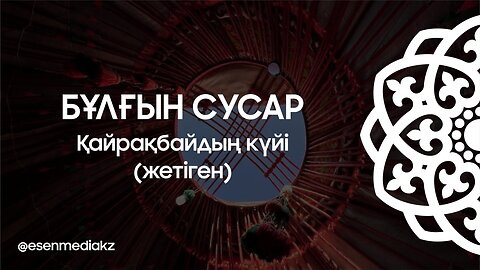 Бұлғын сусар - Қайрақбайдың күйі (жетіген) @esenmediakz ​