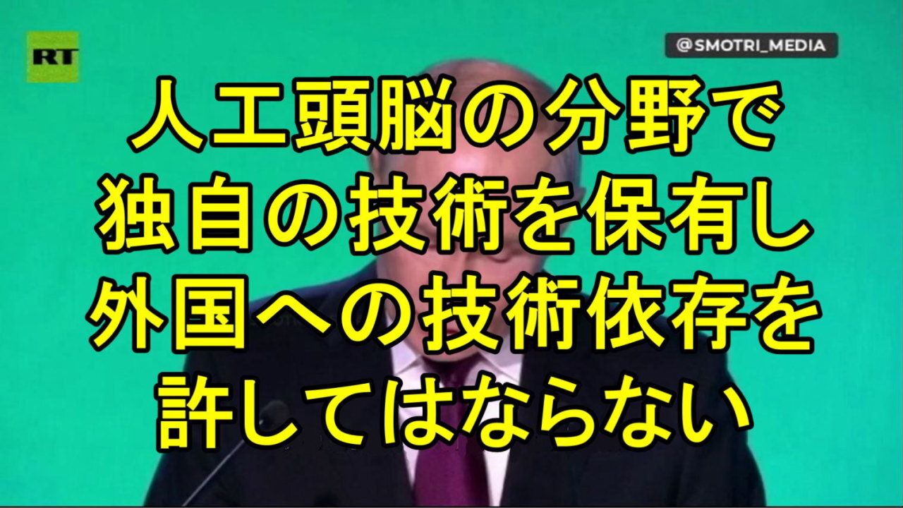 ロシアは外国のシステムに対するAIおよび技術の依存を許してはならない