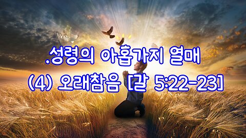 성령의 아홉가지 열매 (4) 오래참음 [갈 5-22-23]_0