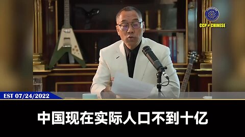 郭文贵先生2022年7月24日爆料中国绝密人口数据：中国实际人口已不到10亿！ 共产党给全中国人打新冠疫苗，会让中国人死2—4亿人。但习近平绝对没有打疫苗，不单单习近平、中南坑老杂毛没打