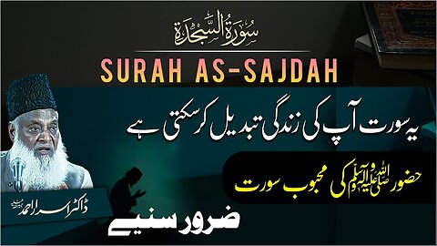 This Surah Can Change Your Life! - Surah As-Sajda Full With Urdu Translation By Dr Israr Ahmed