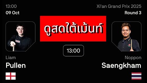 🔴 ถ่ายทอดสดสนุกเกอร์ 🇹🇭 หมู ปากน้ำ VS เลียม พูลเลน 🏴󠁧󠁢󠁥󠁮󠁧󠁿 รายการ ซีอาน กรังด์ปรีซ์ 2025