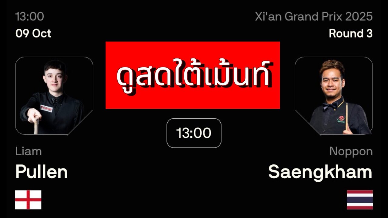 🔴 ถ่ายทอดสดสนุกเกอร์ 🇹🇭 หมู ปากน้ำ VS เลียม พูลเลน 🏴 รายการ ซีอาน กรังด์ปรีซ์ 2025