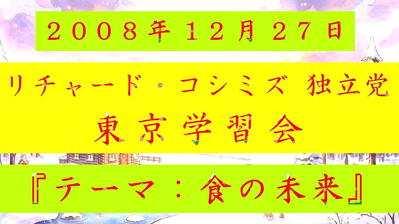 【2008年12月27日 ： 『 「 リチャード・コシミズ 独立党 東京学習会 」｟ 改良版 ｠』 】