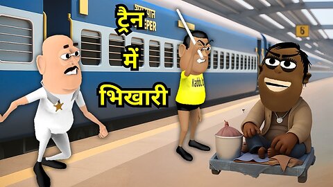 JOKE OF - TRAIN MEIN BHIKHARI ( ट्रैन में भिखारी ) - Takla Neta Kartoon Comedy
