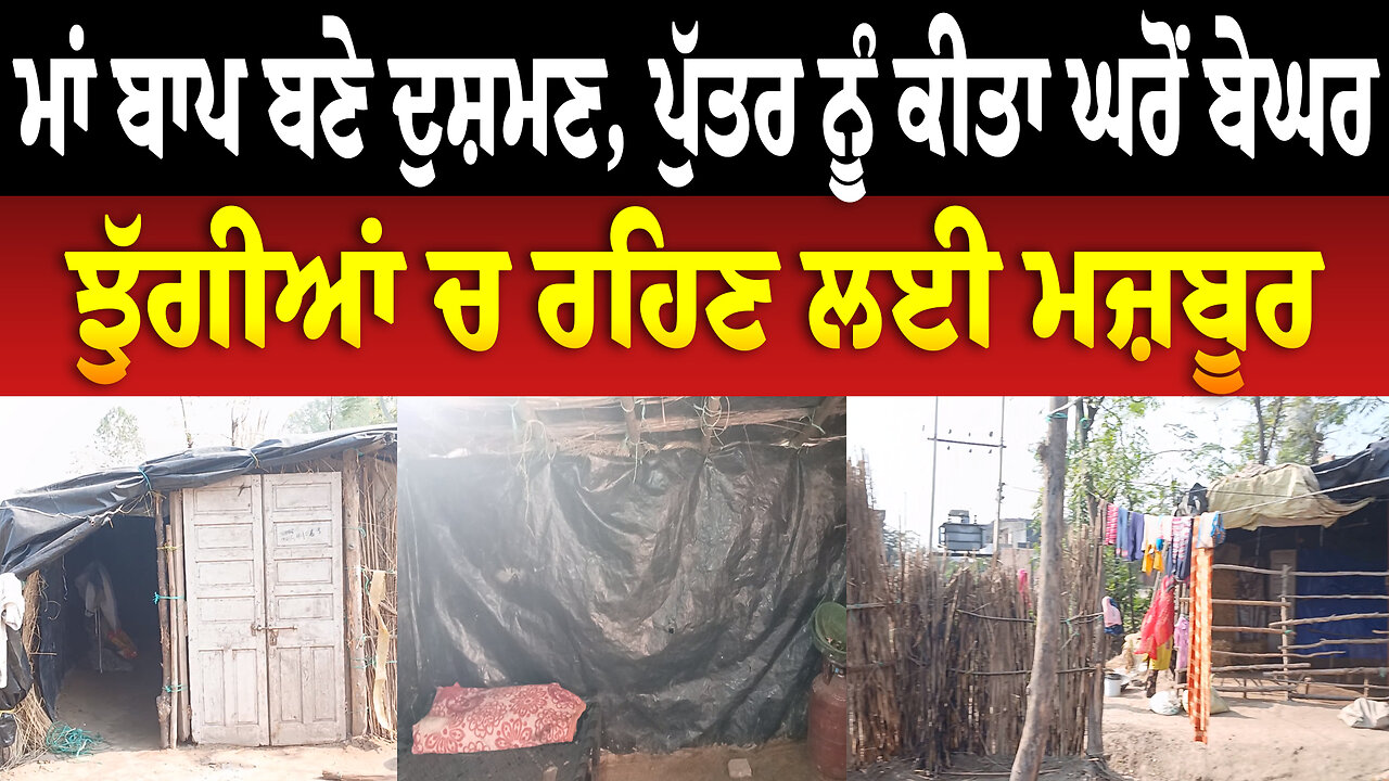ਮਾਂ ਬਾਪ ਬਣੇ ਦੁਸ਼ਮਣ, ਪੁੱਤਰ ਨੂੰ ਕੀਤਾ ਘਰੋਂ ਬੇਘਰ, ਝੁੱਗੀਆਂ ਚ ਰਹਿਣ ਲਈ ਮਜ਼ਬੂਰ