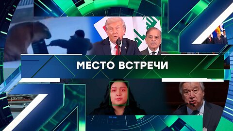«Место встречи». Выпуск от 20 января 2026 года