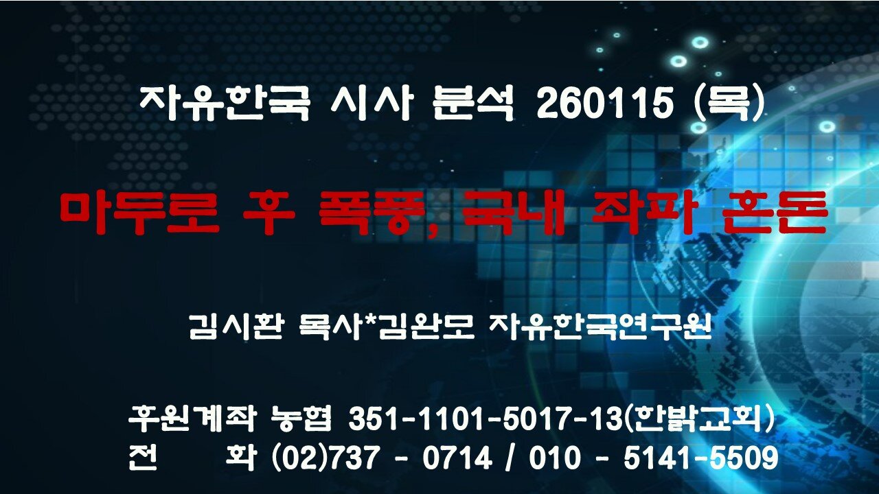 260115(목) 마두로 후 폭풍, 국내 좌파 혼돈[자유한국 특별 시사대담] 대표 김시환 목사*김완모 박사 자유한국연구원