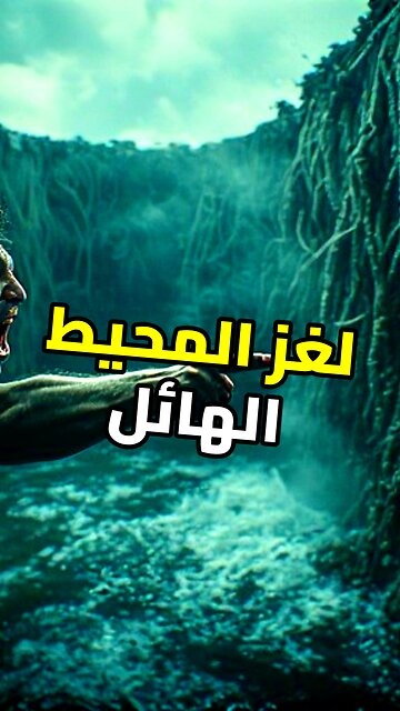 أعظم فخ مائي في التاريخ!