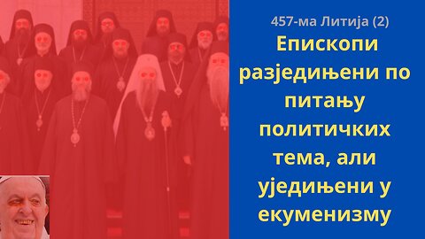 457-ма Литија (2) - Епископи разједињени по питању политичких тема, али уједињени у екуменизму