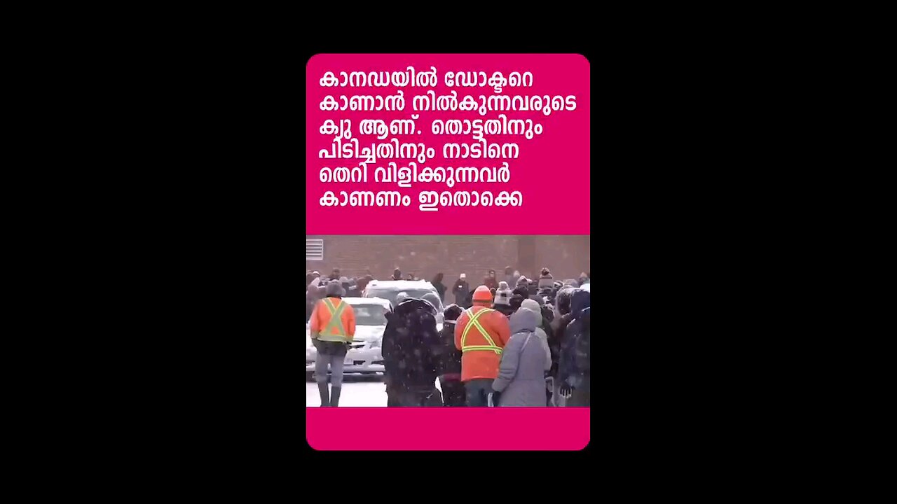 കാനഡയിൽ ഡോക്‌ടറെ കാത്ത് നിൽക്കുന്നവർ ആണ് തൊട്ടതിനും പിടിച്ചതിനും ഒക്കെ നാടിനെ തെറി വിളിക്കു